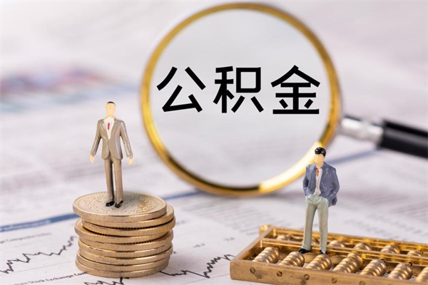东海本地辞职能取公积金吗（本地户籍离职后能直接取公积金吗）