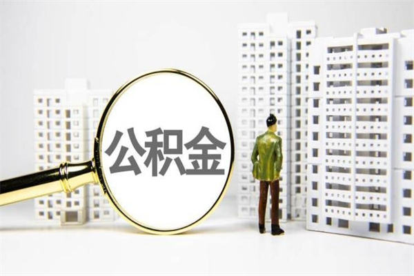 东海公积金封存后如何取出来（公积金封存怎么取出来吗）