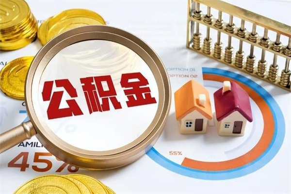 东海如何取出公积金（2020怎么取公积金）