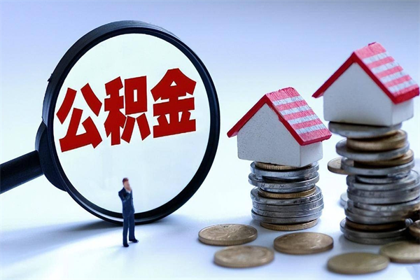 东海公积金想取出来零花（公积金提取零元）