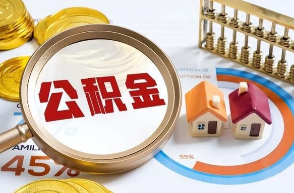 东海封存的公积金怎么取出来（封存的公积金咋么取）