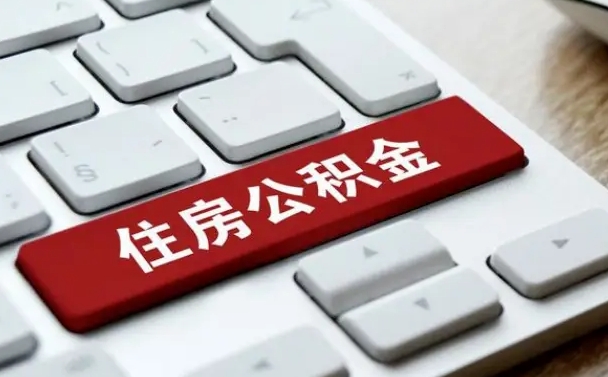 东海公积金离职了怎么支取（公积金离职后怎么取）