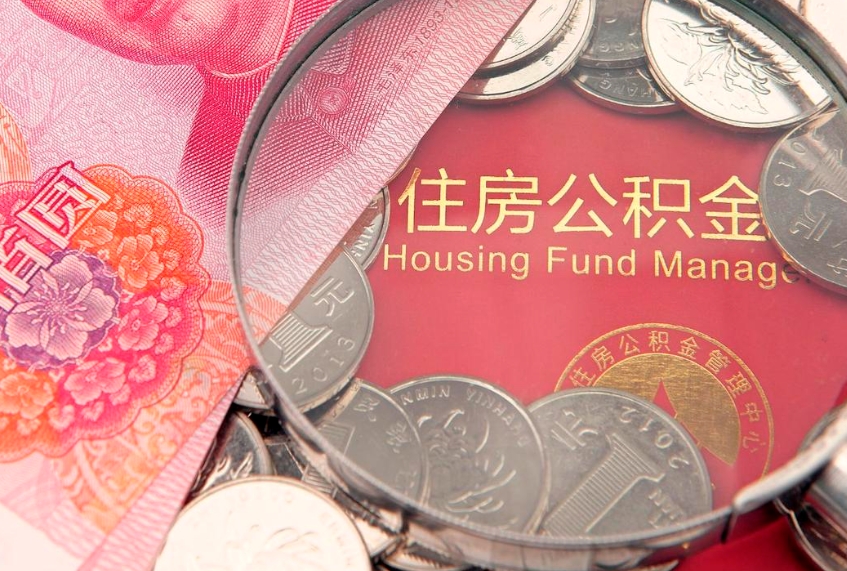 东海如何把封存的住房公积金取出来（怎么把封存公积金顺利取出来）
