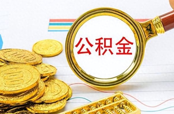 东海公积金能取吗（2021公积金可以取出来吗?）